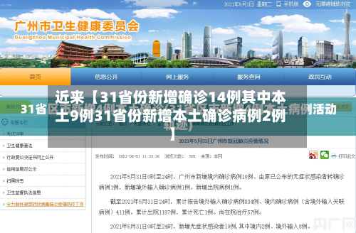 近来【31省份新增确诊14例其中本土9例31省份新增本土确诊病例2例】