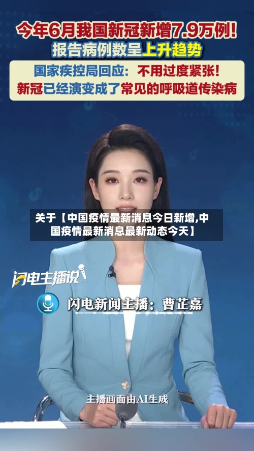 关于【中国疫情最新消息今日新增,中国疫情最新消息最新动态今天】-第2张图片
