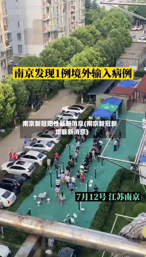 南京新冠阳性最新消息(南京新冠新增最新消息)