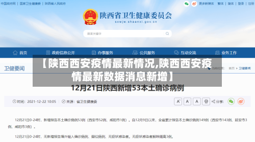 【陕西西安疫情最新情况,陕西西安疫情最新数据消息新增】