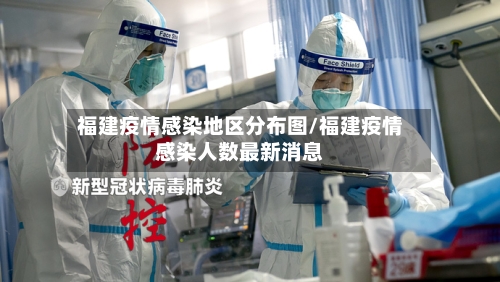 福建疫情感染地区分布图/福建疫情感染人数最新消息