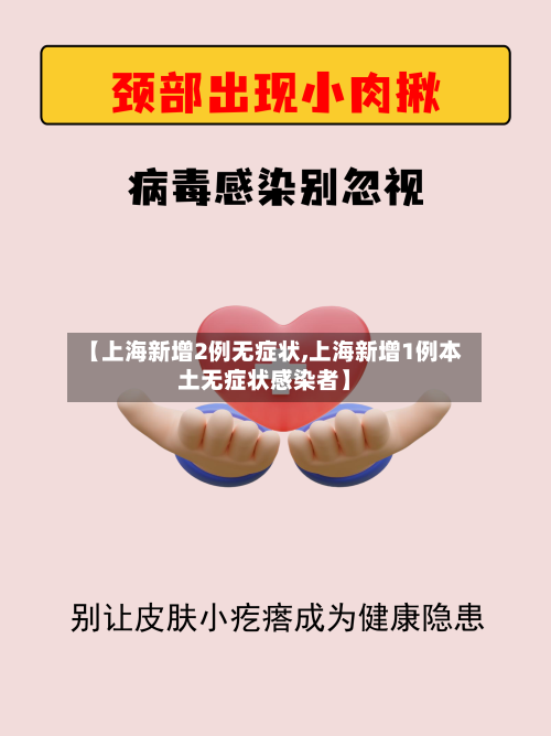【上海新增2例无症状,上海新增1例本土无症状感染者】-第2张图片
