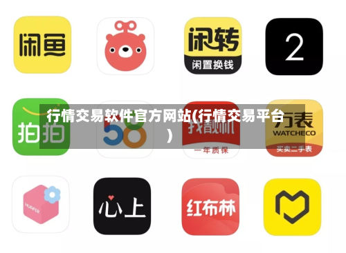 行情交易软件官方网站(行情交易平台)-第2张图片