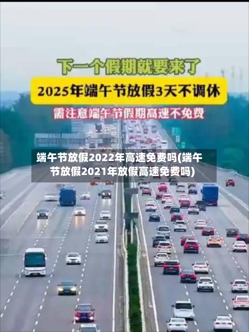 端午节放假2022年高速免费吗(端午节放假2021年放假高速免费吗)-第2张图片