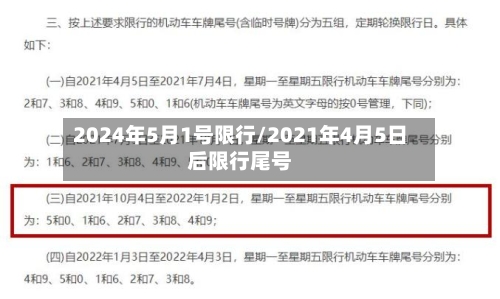 2024年5月1号限行/2021年4月5日后限行尾号