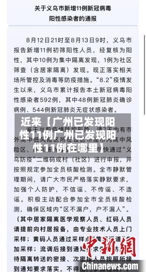 近来【广州已发现阳性11例广州已发现阳性11例在哪里】-第3张图片