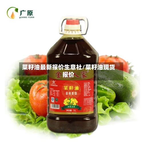 菜籽油最新报价生意社/菜籽油现货报价-第2张图片