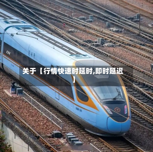 关于【行情快速时延时,即时延迟】