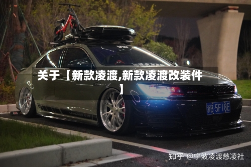 关于【新款凌渡,新款凌渡改装件】