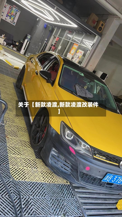 关于【新款凌渡,新款凌渡改装件】-第2张图片