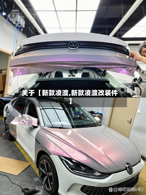关于【新款凌渡,新款凌渡改装件】-第3张图片