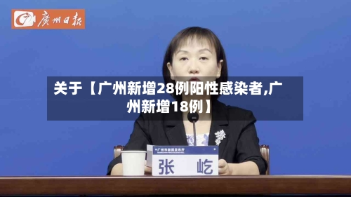 关于【广州新增28例阳性感染者,广州新增18例】-第2张图片