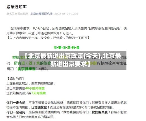 【北京最新进出京政策(今天),北京最新进出京要求】