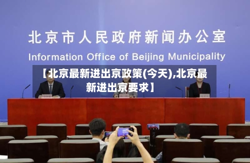 【北京最新进出京政策(今天),北京最新进出京要求】-第3张图片