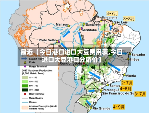 最近【今日港口进口大豆费用表,今日进口大豆港口分销价】