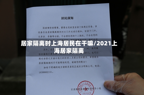 居家隔离时上海居民在干嘛/2021上海居家隔离