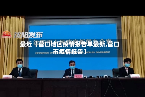 最近【营口地区疫情报告单最新,营口市疫情报告】