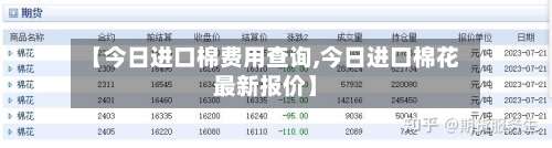 【今日进口棉费用查询,今日进口棉花最新报价】-第3张图片