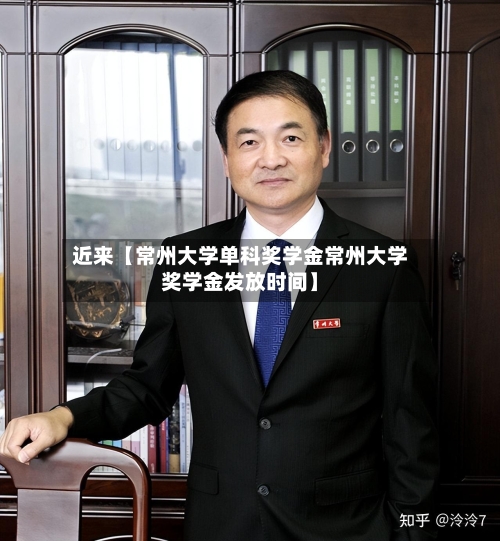 近来【常州大学单科奖学金常州大学奖学金发放时间】