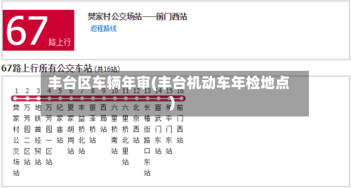 丰台区车辆年审(丰台机动车年检地点)