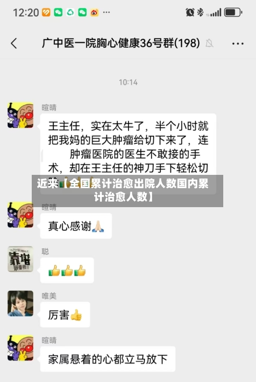 近来【全国累计治愈出院人数国内累计治愈人数】