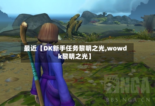 最近【DK新手任务黎明之光,wowdk黎明之光】-第2张图片