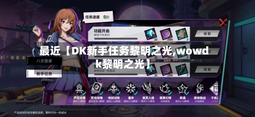 最近【DK新手任务黎明之光,wowdk黎明之光】