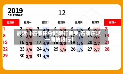 最近【石家庄今起限行有变,石家庄这一周的限行】