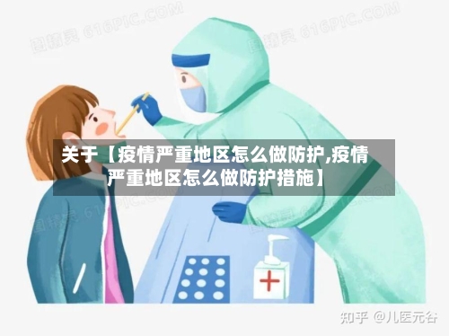 关于【疫情严重地区怎么做防护,疫情严重地区怎么做防护措施】