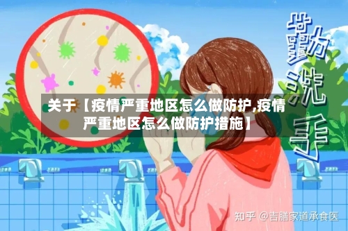 关于【疫情严重地区怎么做防护,疫情严重地区怎么做防护措施】-第2张图片