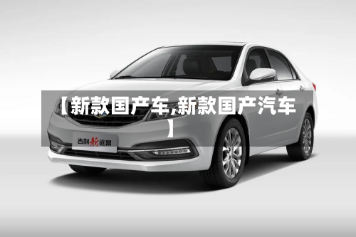 【新款国产车,新款国产汽车】