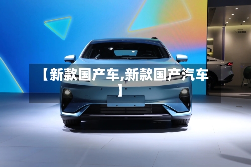 【新款国产车,新款国产汽车】-第3张图片