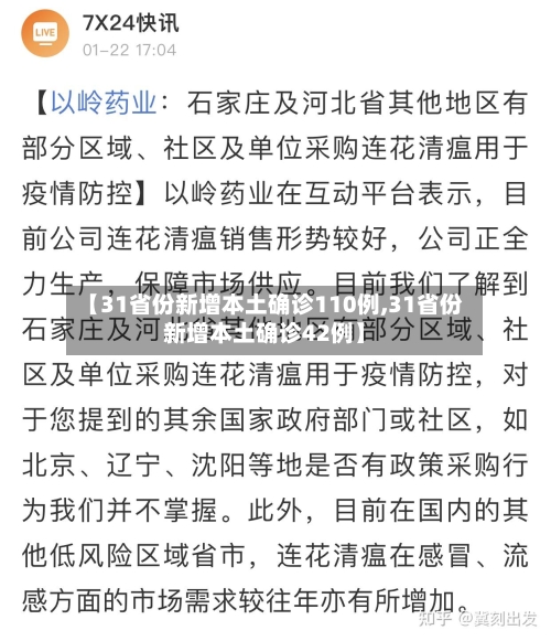 【31省份新增本土确诊110例,31省份新增本土确诊42例】-第2张图片