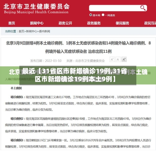 最近【31省区市新增确诊19例,31省区市新增确诊19例本土9例】