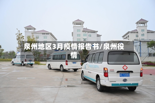 泉州地区3月疫情报告书/泉州役情-第2张图片