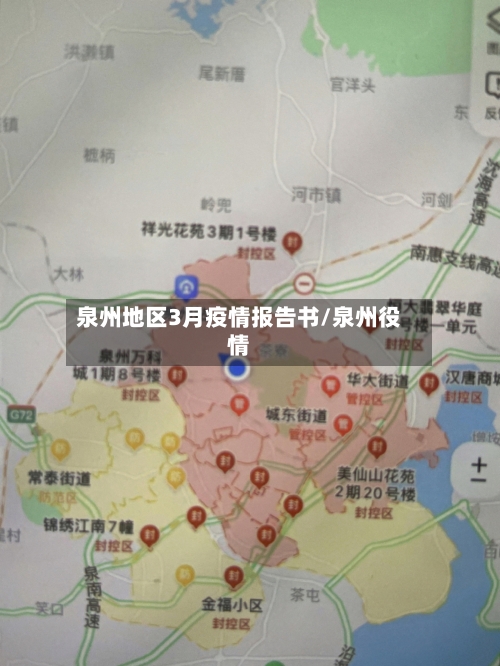 泉州地区3月疫情报告书/泉州役情