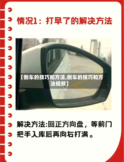 【倒车的技巧和方法,倒车的技巧和方法视频】-第2张图片