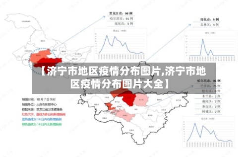 【济宁市地区疫情分布图片,济宁市地区疫情分布图片大全】-第2张图片