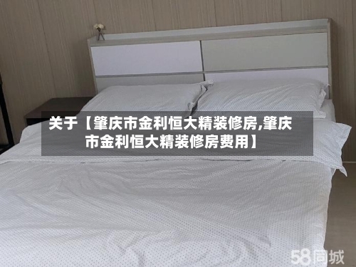 关于【肇庆市金利恒大精装修房,肇庆市金利恒大精装修房费用】
