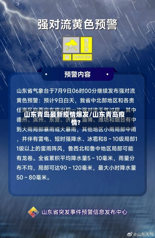 山东青岛最新疫情爆发/山东青岛疫情?
