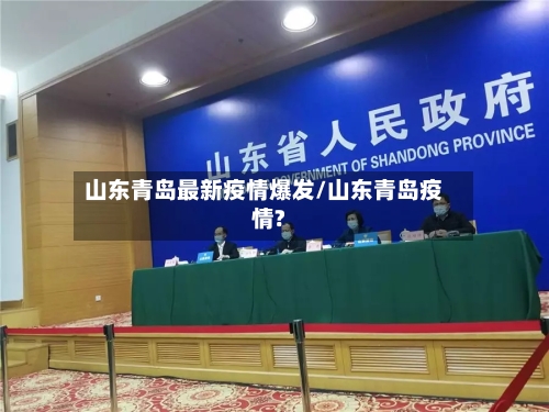 山东青岛最新疫情爆发/山东青岛疫情?-第2张图片