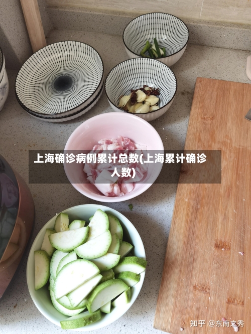 上海确诊病例累计总数(上海累计确诊人数)