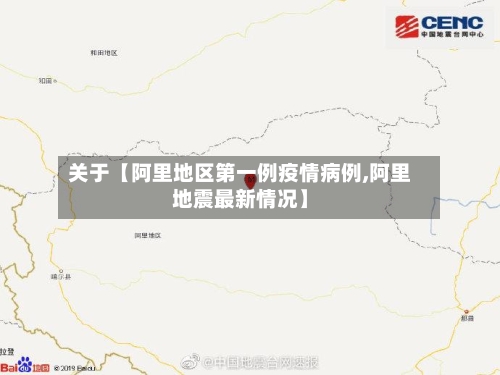 关于【阿里地区第一例疫情病例,阿里地震最新情况】