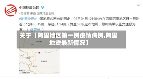 关于【阿里地区第一例疫情病例,阿里地震最新情况】-第3张图片