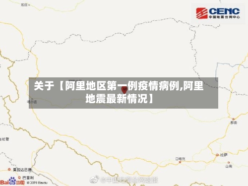 关于【阿里地区第一例疫情病例,阿里地震最新情况】-第2张图片