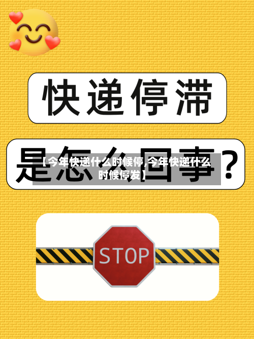 【今年快递什么时候停,今年快递什么时候停发】