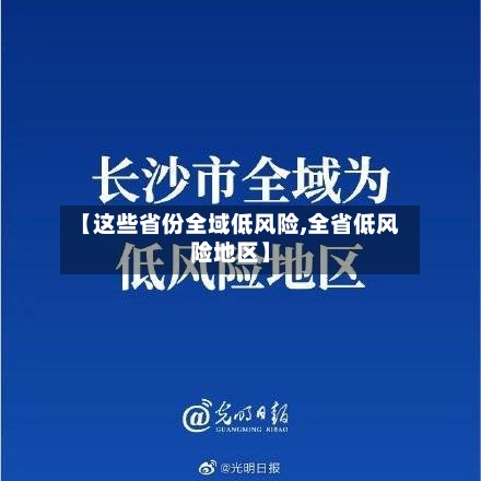 【这些省份全域低风险,全省低风险地区】-第2张图片