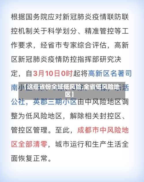 【这些省份全域低风险,全省低风险地区】