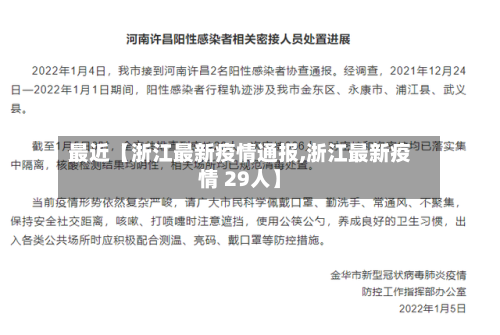 最近【浙江最新疫情通报,浙江最新疫情 29人】-第3张图片