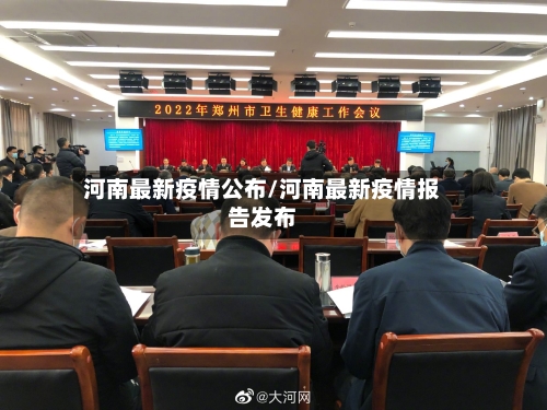 河南最新疫情公布/河南最新疫情报告发布-第2张图片